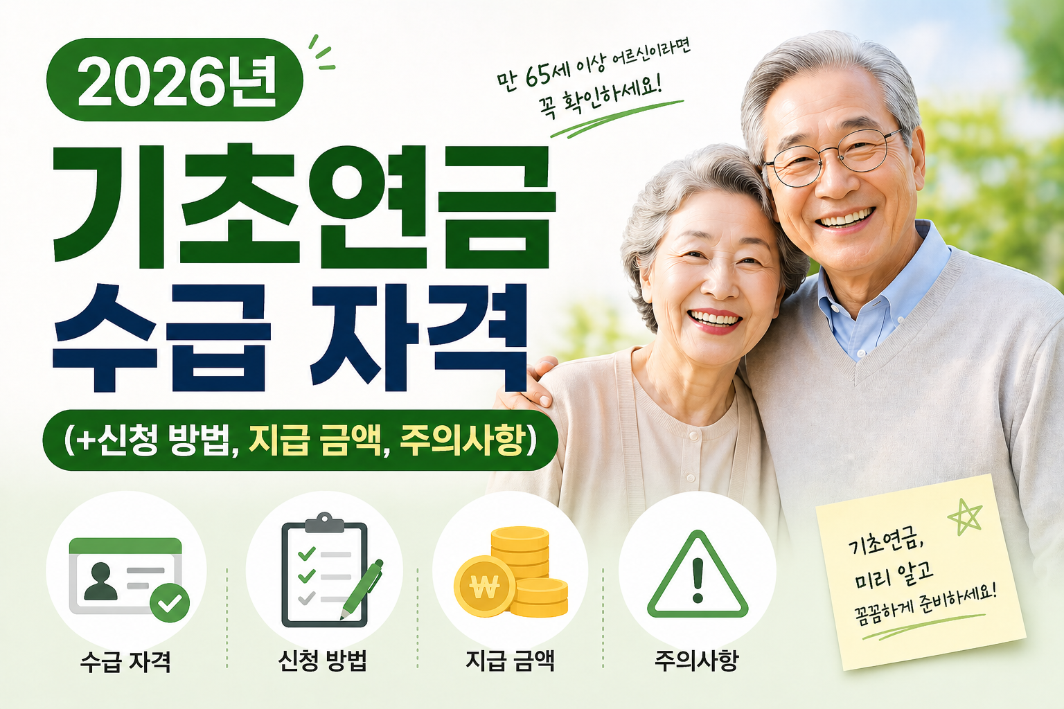 2026년 기초연금 수급 자격(+신청 방법, 지급 금액, 주의사항)