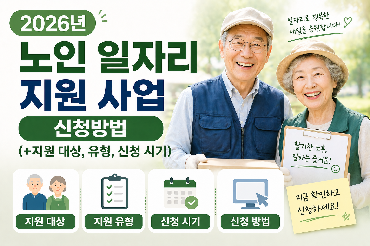 2026년 노인 일자리 지원 사업 신청방법(+지원 대상, 유형, 신청 시기)