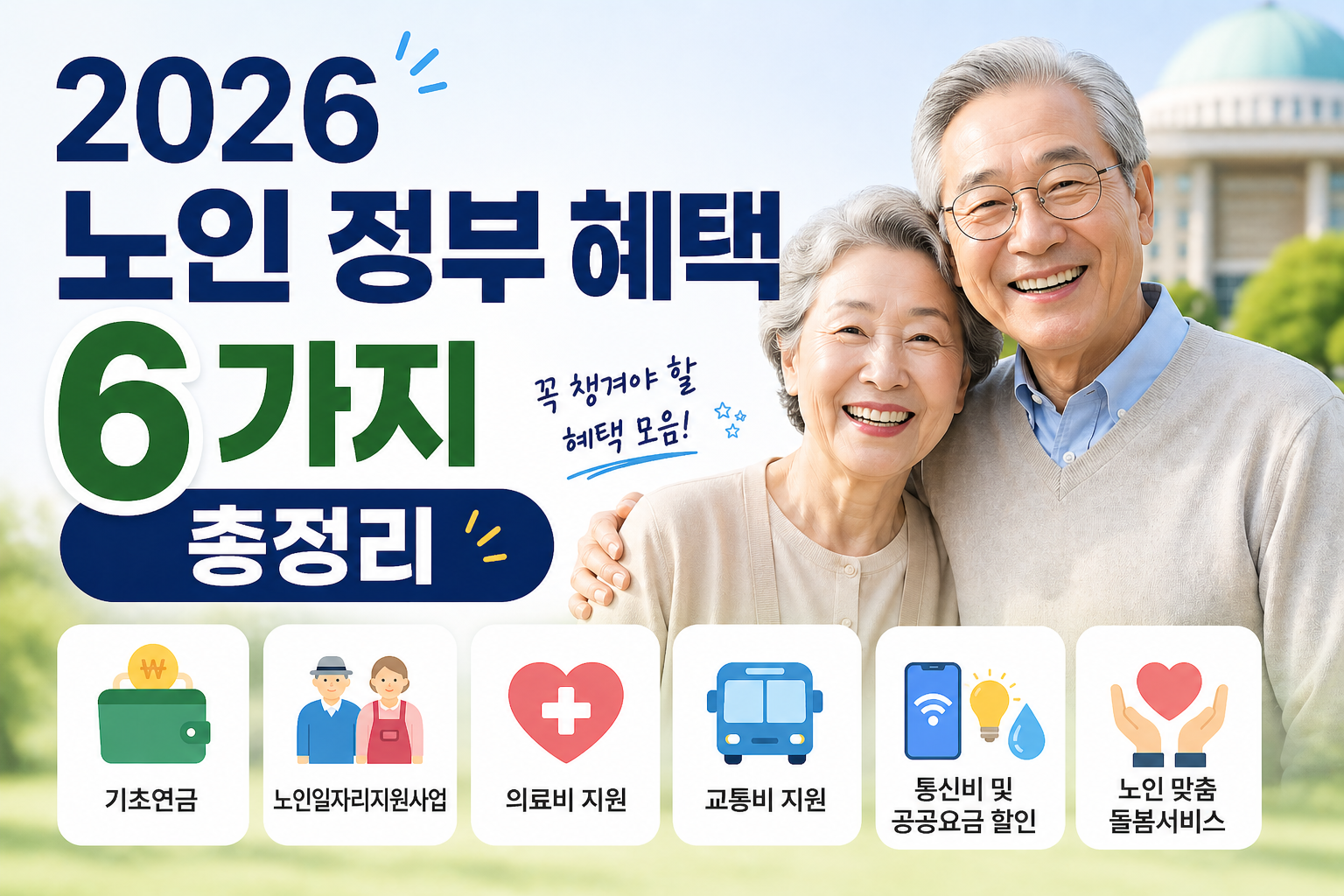 2026년 노인 정부 혜택 6가지 총정리
