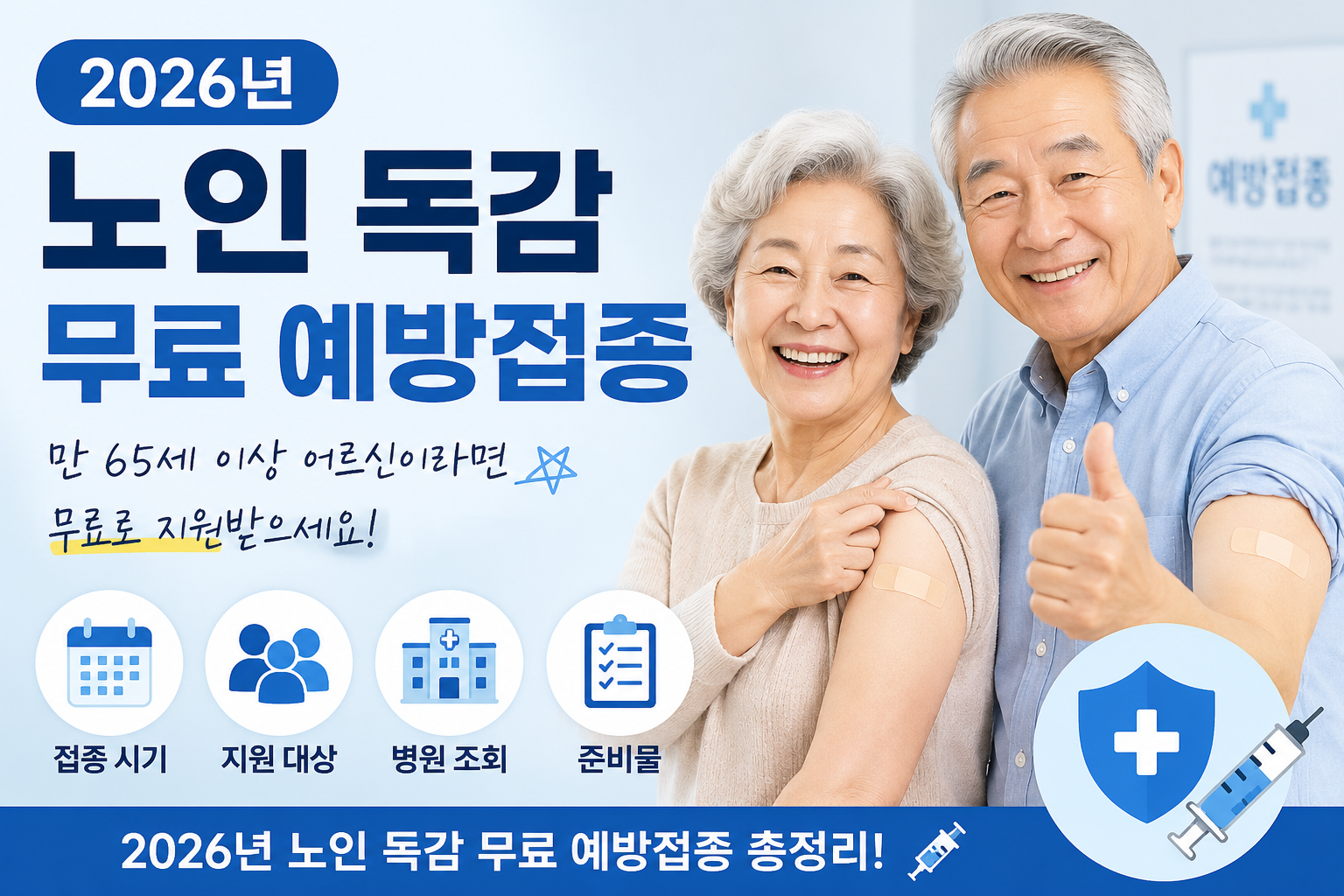 2026년 노인 독감 무료 예방접종 시기 (지원 대상, 병원 조회, 준비물)