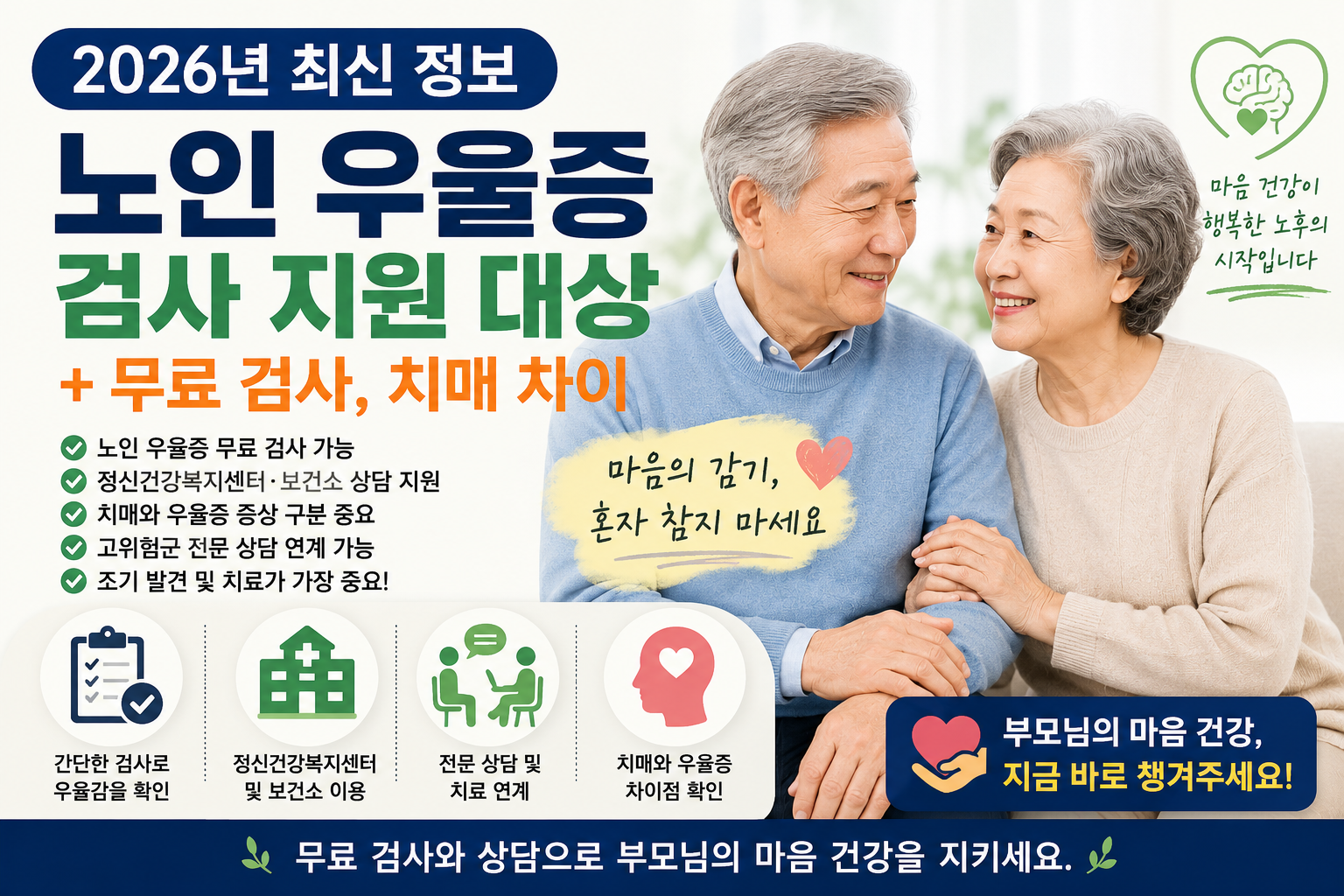 2026년 노인 우울증 검사 지원 대상 (+무료 검사, 치매 차이)