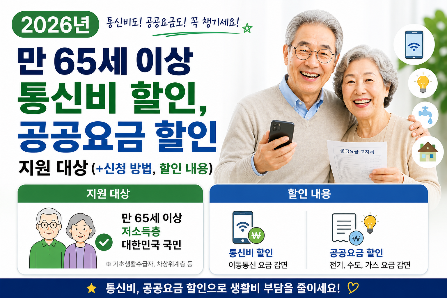 2026년 만 65세 이상 통신비 할인, 공공요금 할인 지원 대상(+신청 방법, 할인 내용)