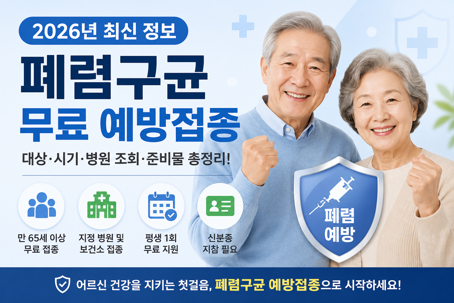 2026년 폐렴구균 무료 예방접종 대상(+접종 시기, 병원 조회, 준비물)