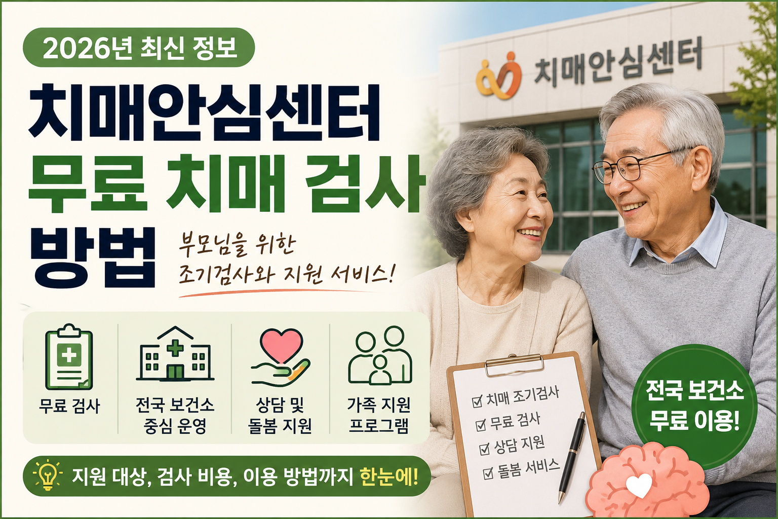 2026년 치매안심센터 무료 치매 검사 방법 (+지원 대상, 검사 비용)
