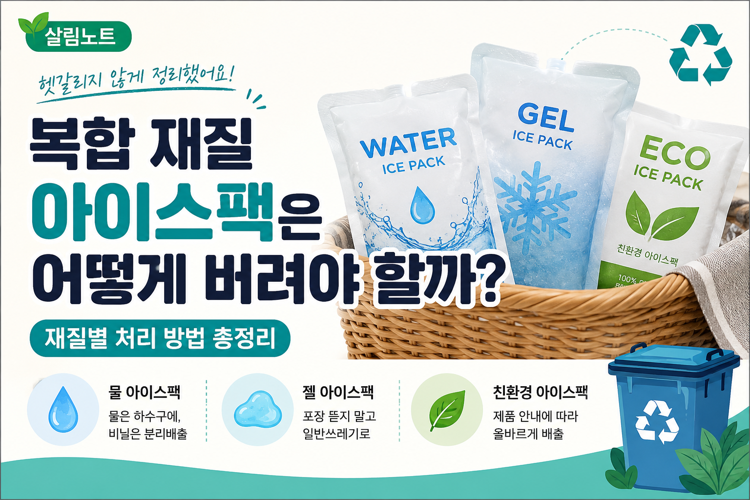 아이스팩 재활용 가이드 썸네일