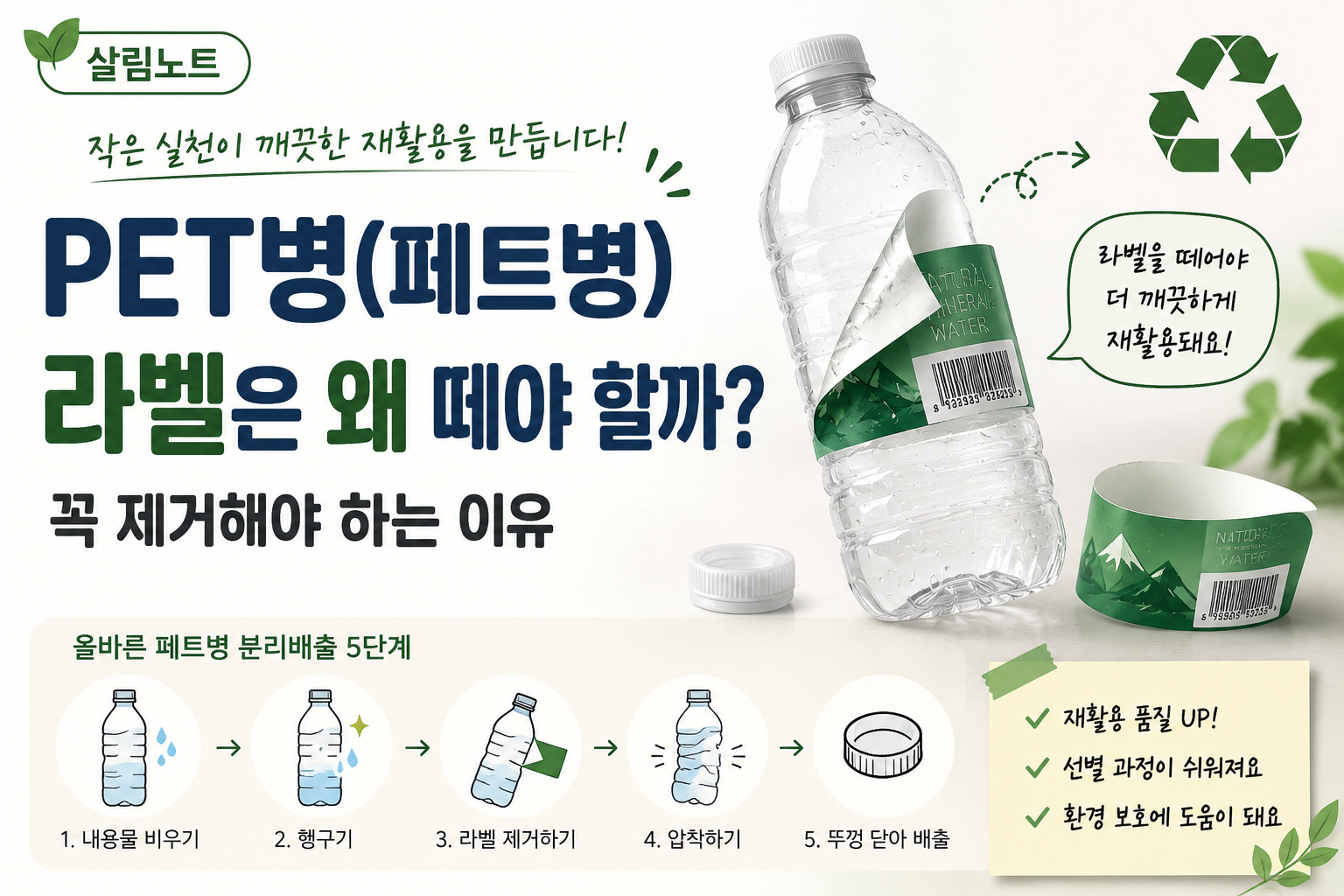 PET병 라벨 제거와 재활용 방법 썸네일