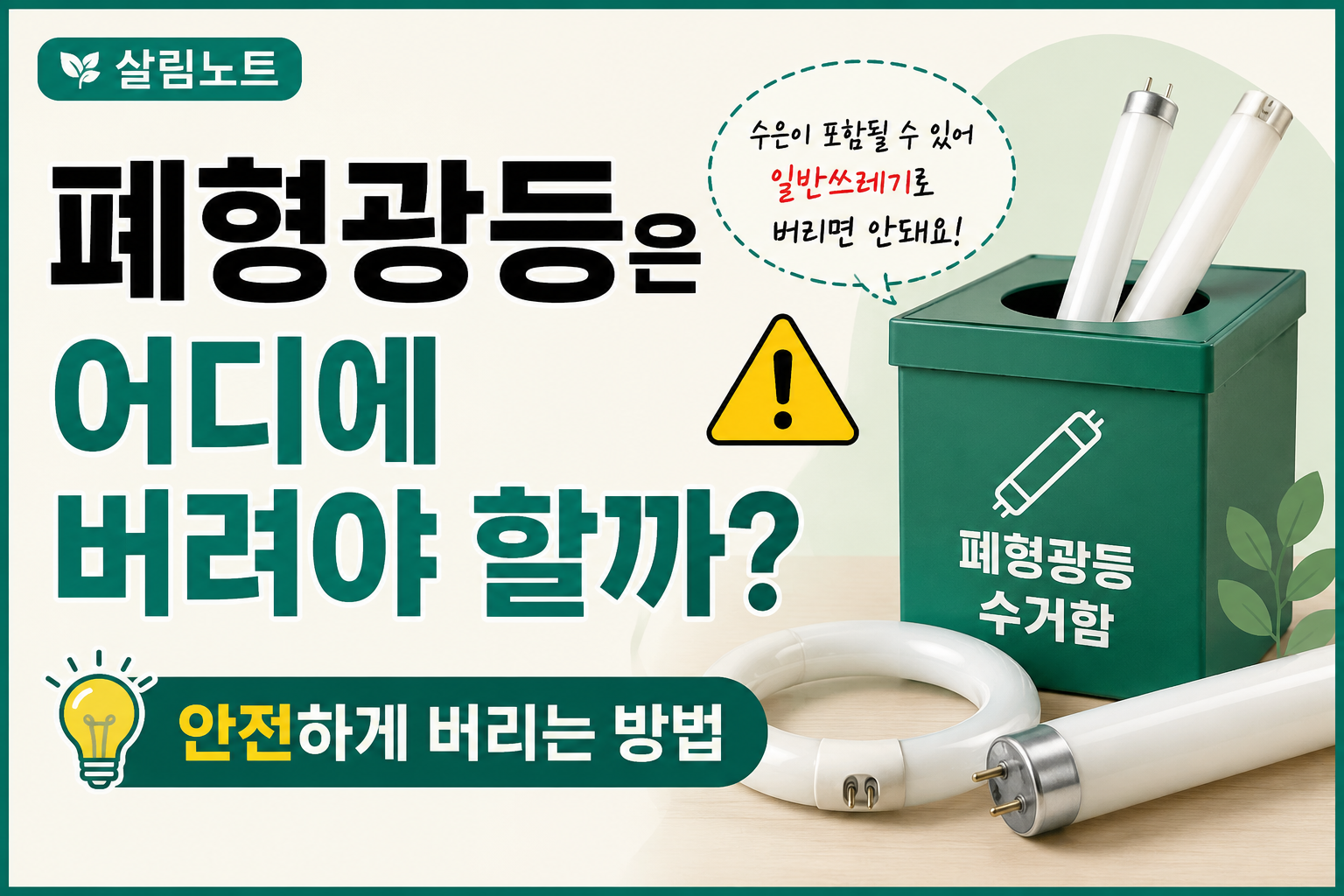 폐형광등 안전한 분리배출 방법 썸네일