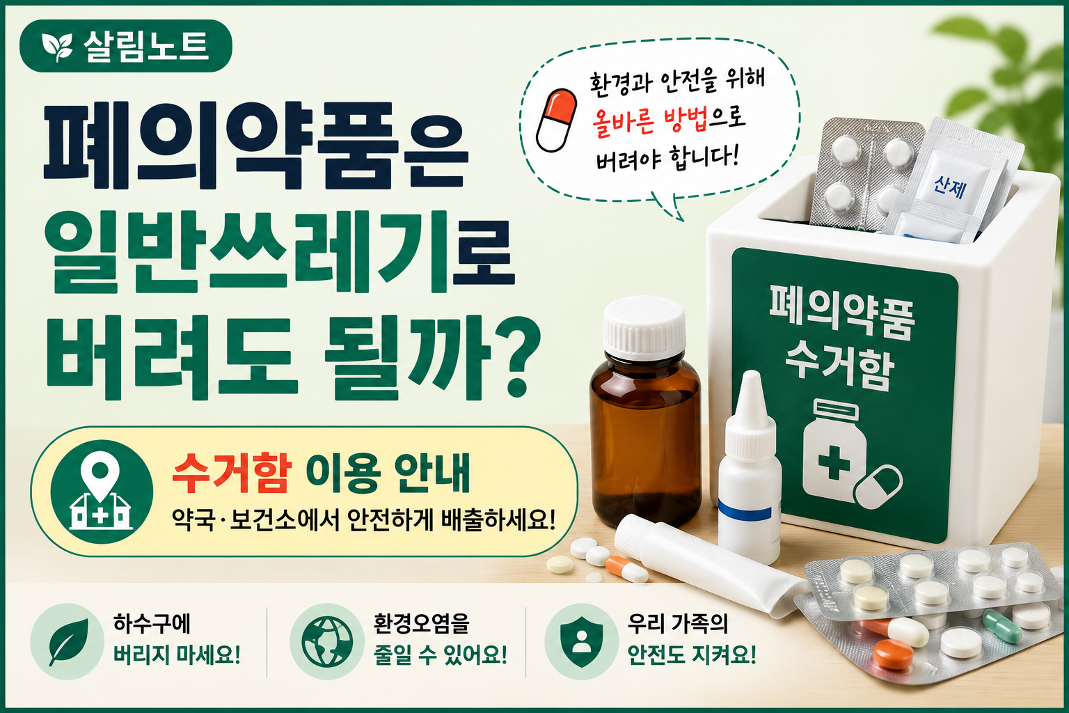 폐의약품 올바르게 배출하기 썸네일