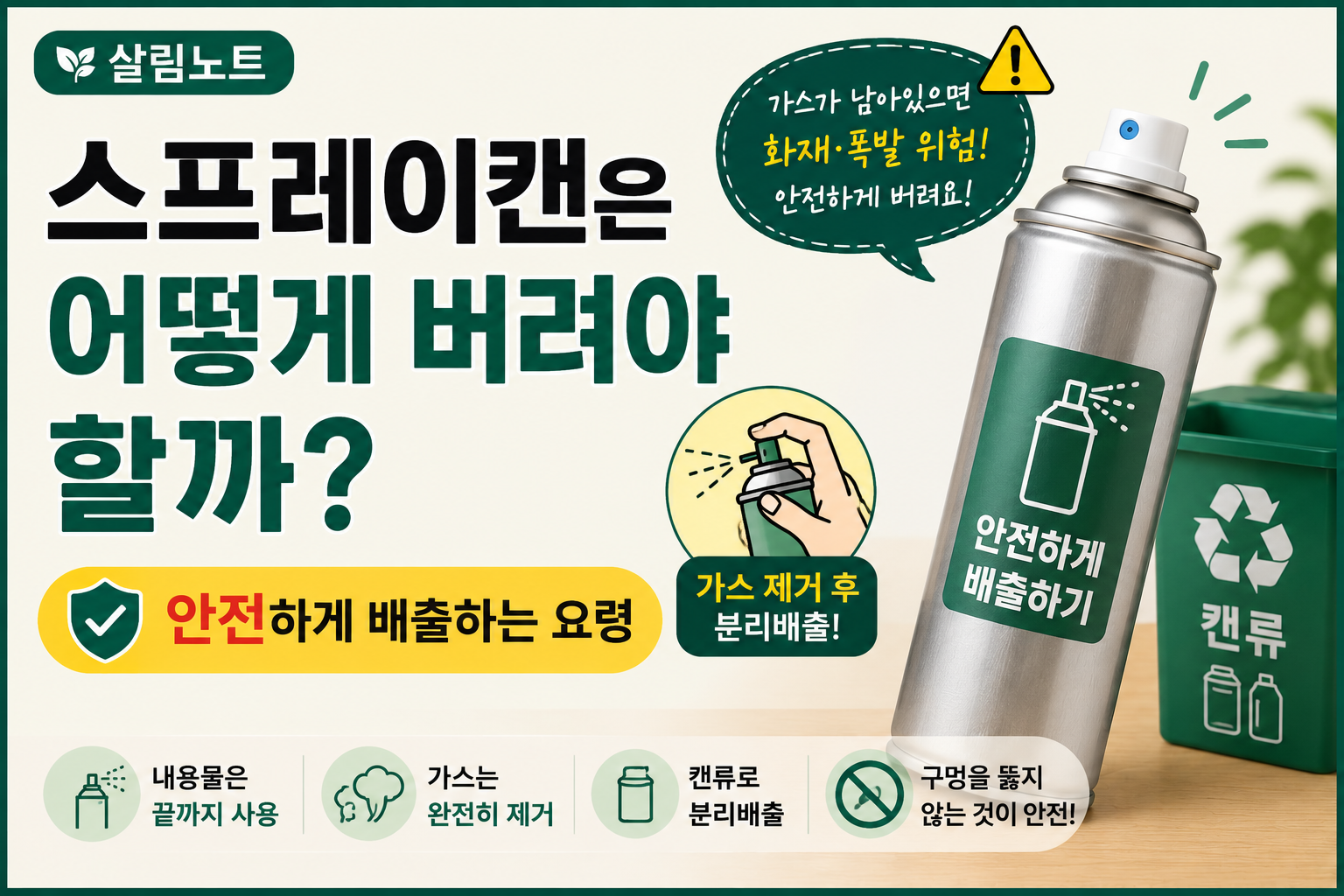 스프레이캔 안전하게 배출하기 썸네일