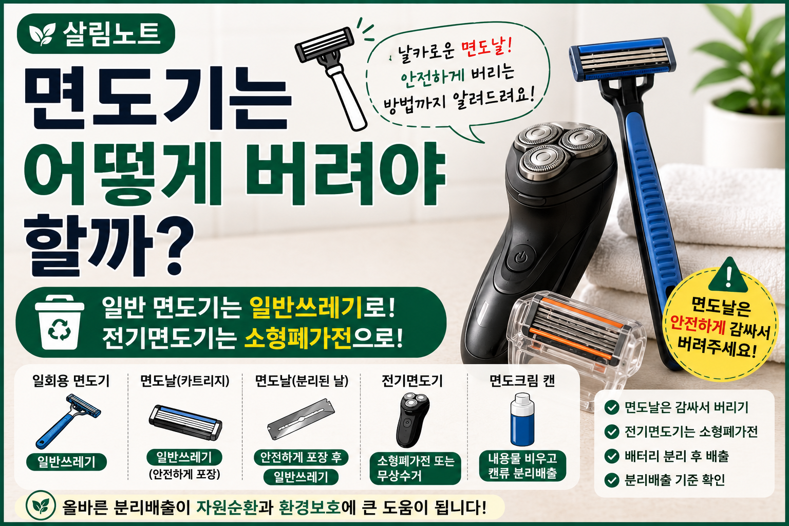 면도기 올바른 분리배출 방법 썸네일