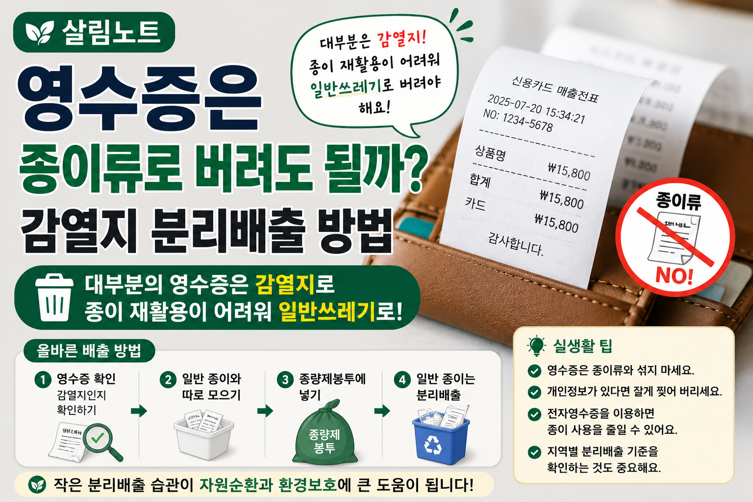 영수증 분리배출 가이드 썸네일