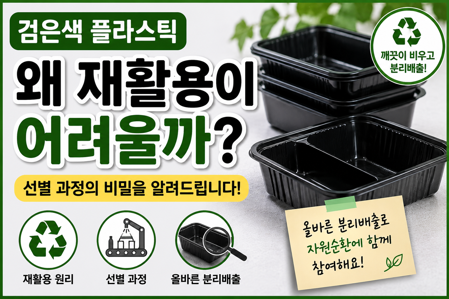 검은 플라스틱 재활용의 비밀 썸네일