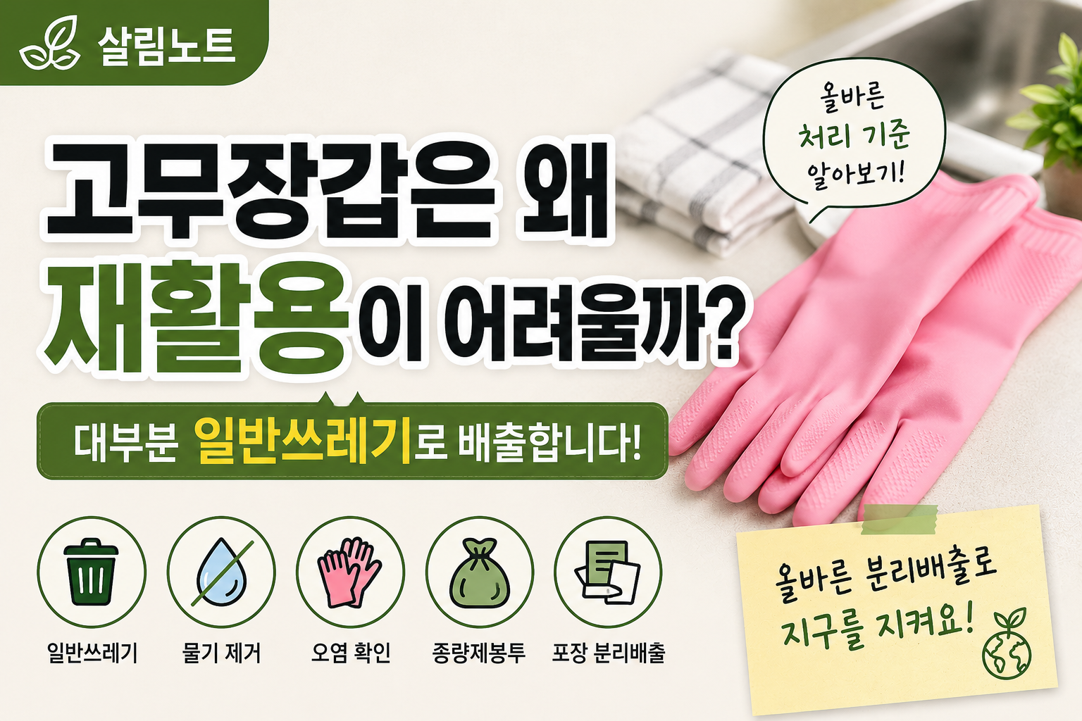 고무장갑 올바른 분리배출 안내 썸네일