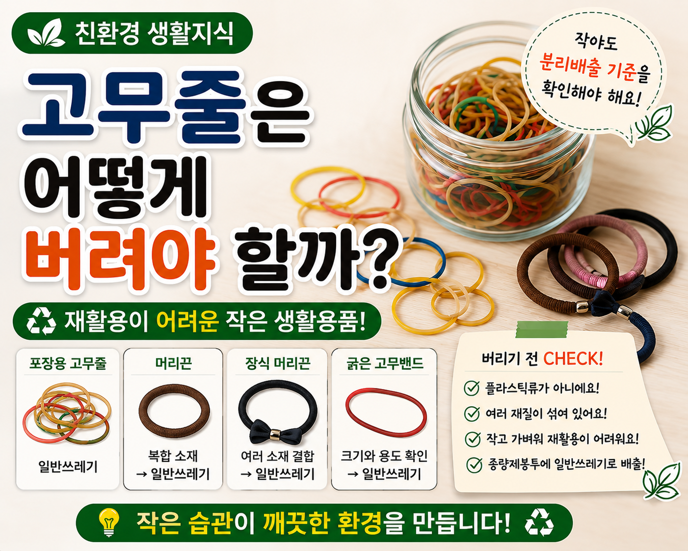고무줄 올바른 분리배출 썸네일