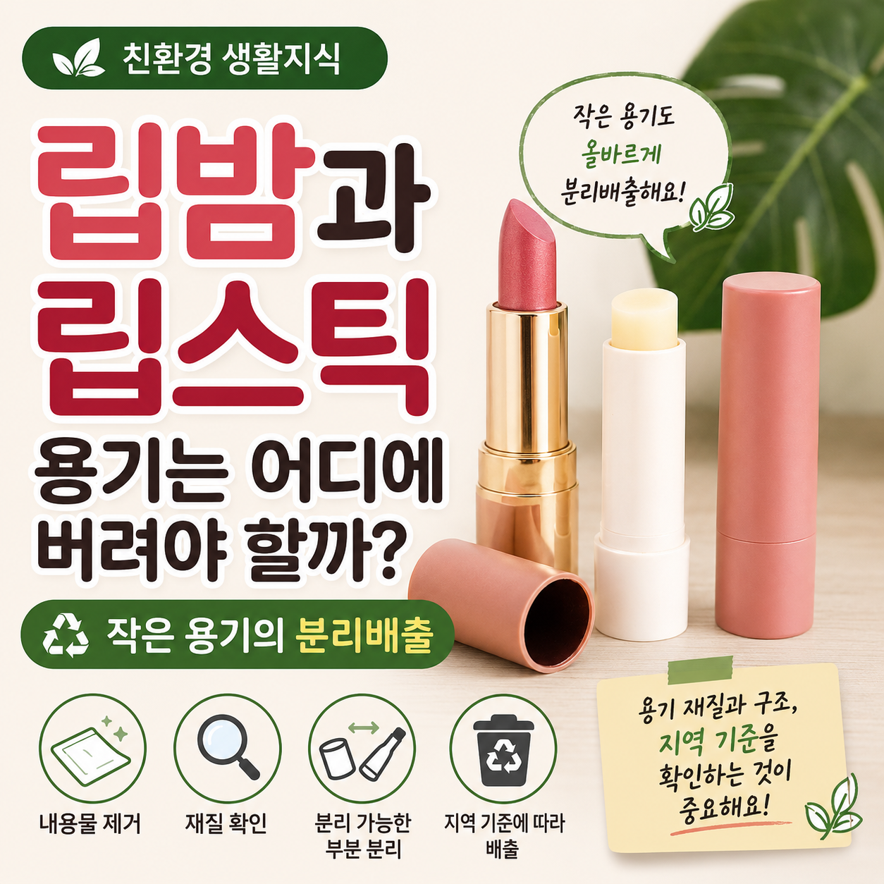 립밤과 립스틱 용기 분리배출법 썸네일