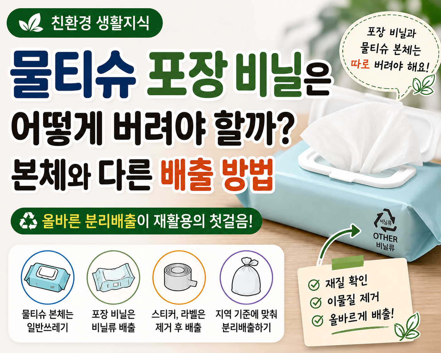 물티슈 포장 비닐 분리배출 안내 썸네일