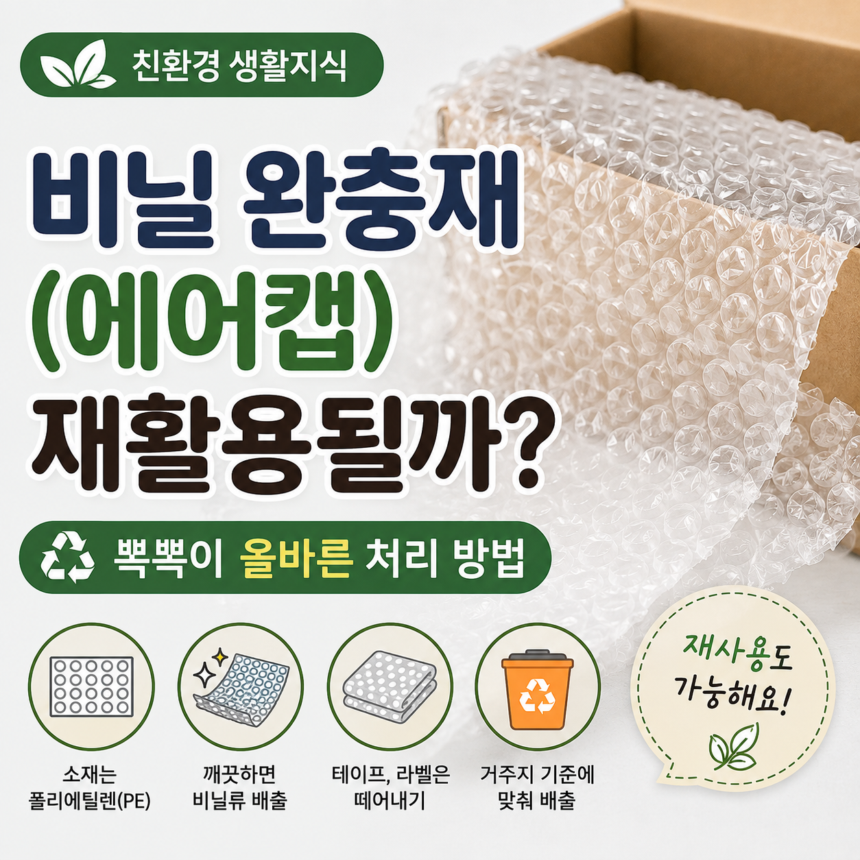 뽁뽁이 올바른 재활용 방법 썸네일