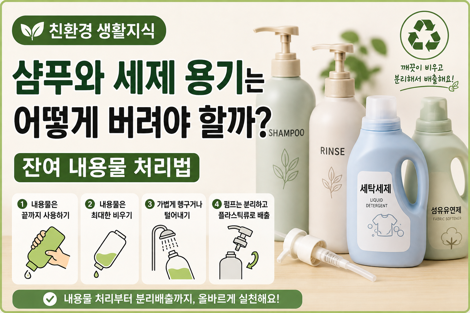 샴푸와 세제 용기 올바른 배출법 썸네일