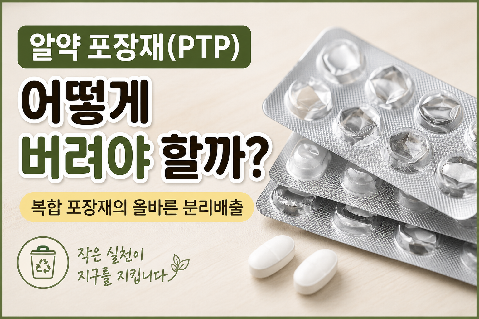 알약포장재 배출 썸네일