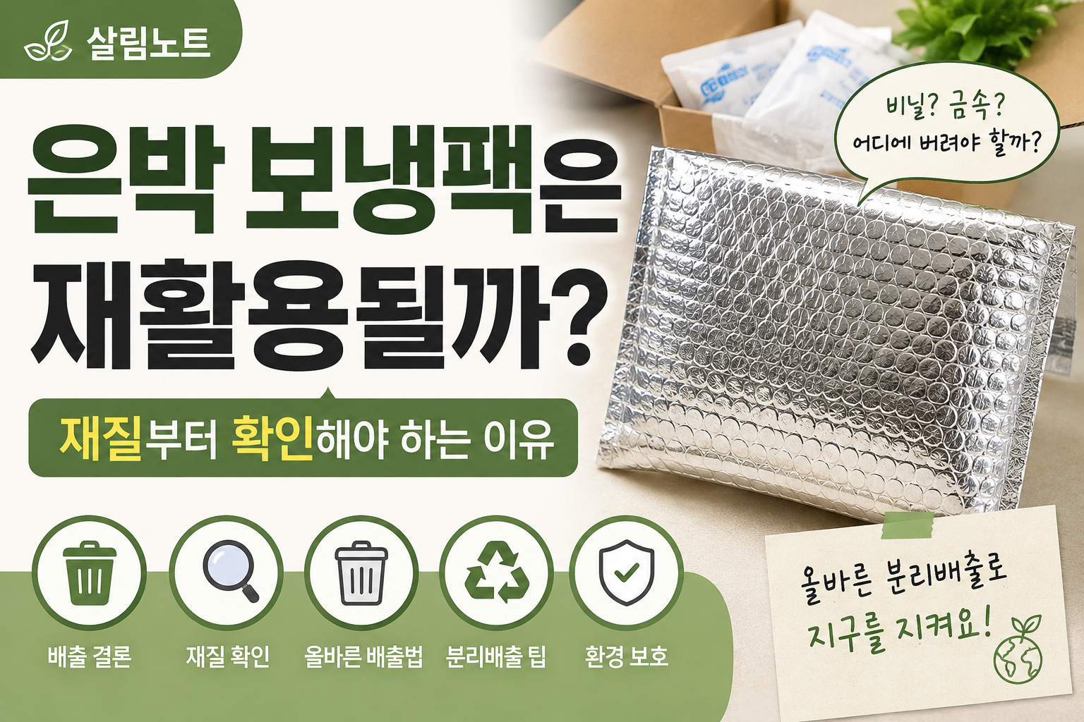 은박 보냉팩 재활용될까 썸네일