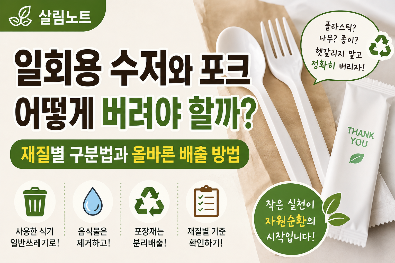 일회용 수저 포크 올바른 배출법 썸네일