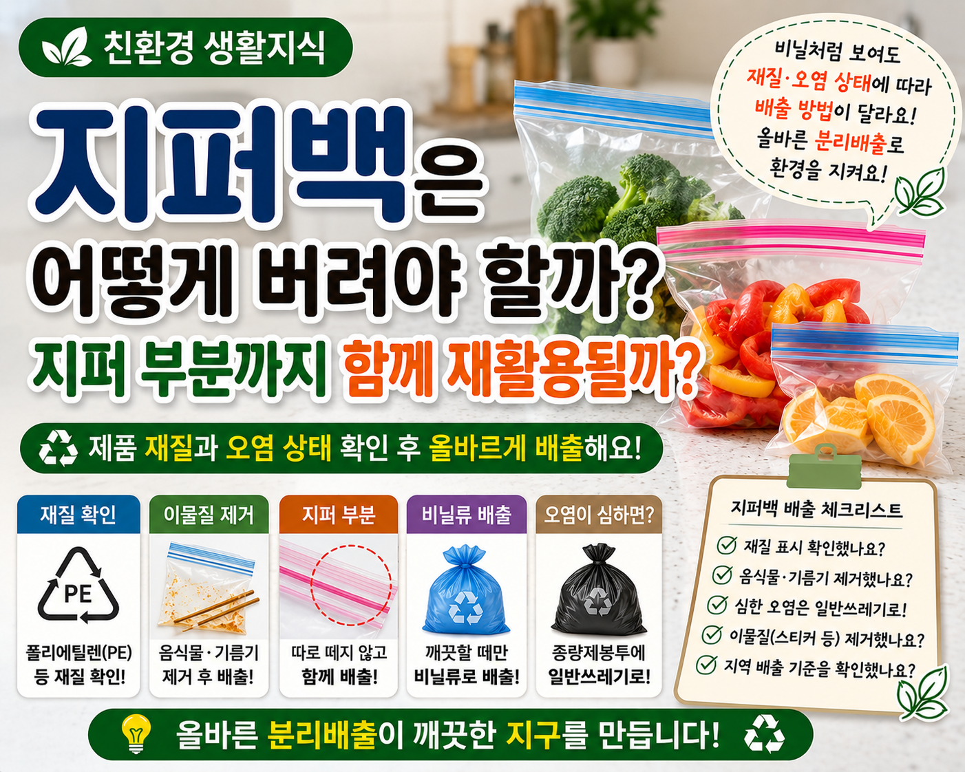 지퍼백 올바른 분리배출 썸네일