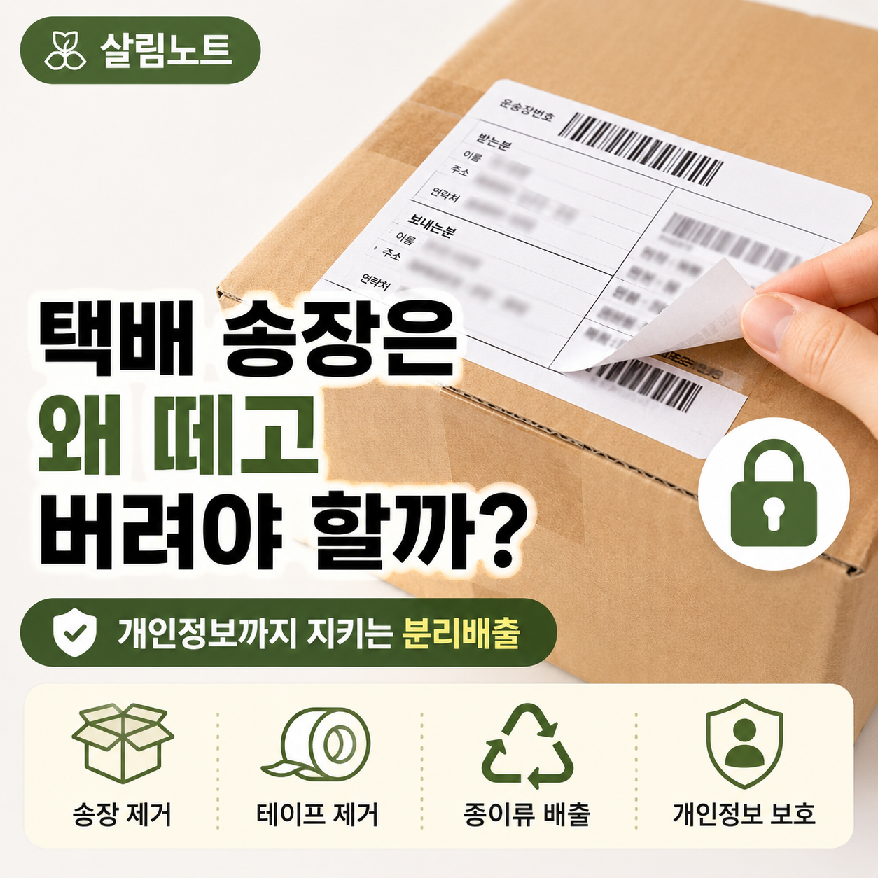 택배 송장 떼고 버리는 이유 썸네일